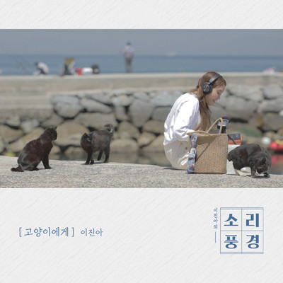Tongyeong Episode: To Cats (Music From ”Sound Garden”)/Lee Jin Ah