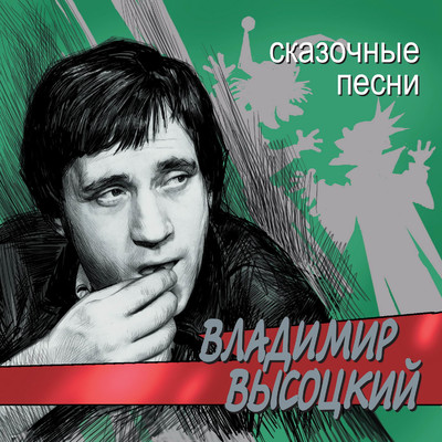 Serenada Solov'ja-razboynika/Vladimir Vysotskiy