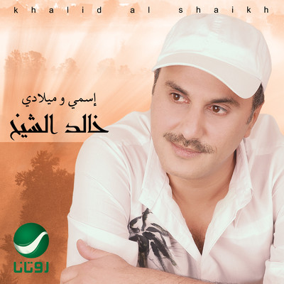 TesaaLna Ayoha Lmajnoon/Khalid Al Shaikh