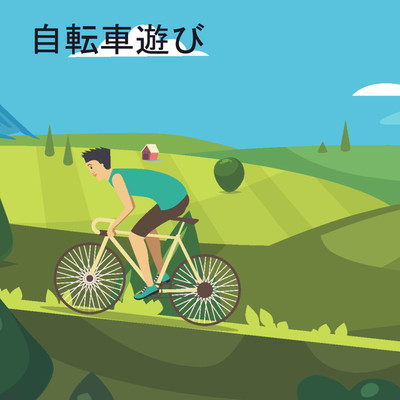 自転車遊び/めぐる世界