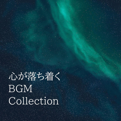 心が落ち着く(BGM Collection)/リラックスと癒しの音楽アーカイブス