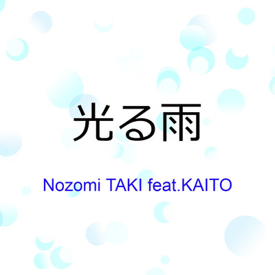 シングル/光る雨 feat.KAITO/Nozomi TAKI
