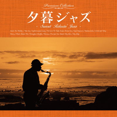 夕暮ジャズ -Sunset Relaxin' Jazz-/Various Artists