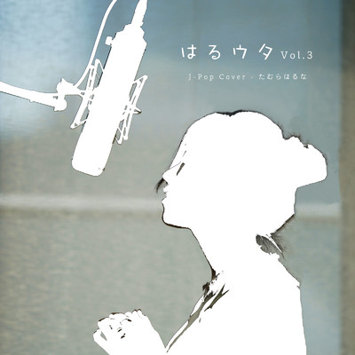 アルバム/はるウタ J-Pop Cover Vol.3/たむらはるな