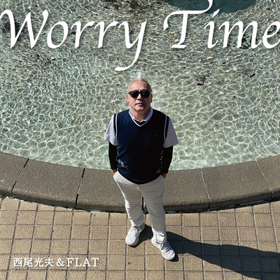 シングル/Worry Time/西尾光夫&FLAT