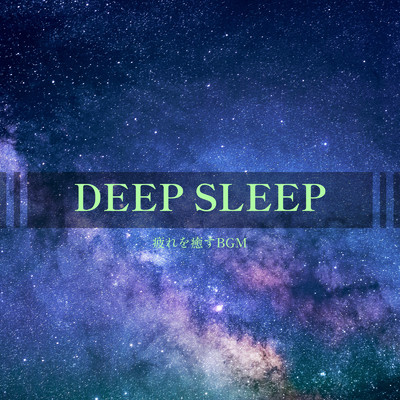 アルバム/Deep sleep -疲れを癒すBGM-/ALL BGM CHANNEL