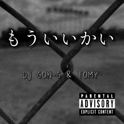 もういいかい (feat. TOMY)/DJ GON-G