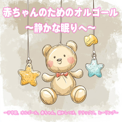 シングル/Memory association with sleep/Dreaming Lullaby Music Box