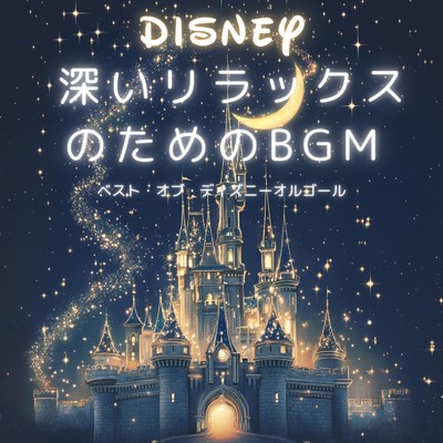 アルバム/ベスト・オブ・ディズニーオルゴール 深いリラックスのためのBGM/Dreaming Lullaby Music Box