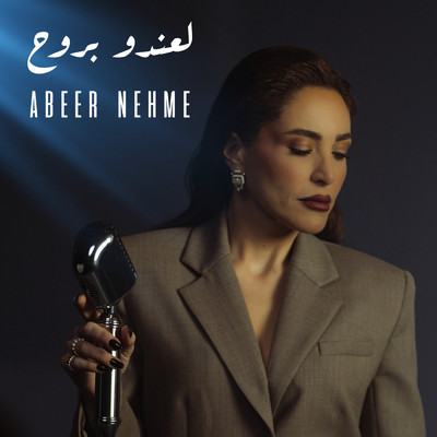 シングル/La'endou Brouh/Abeer Nehme