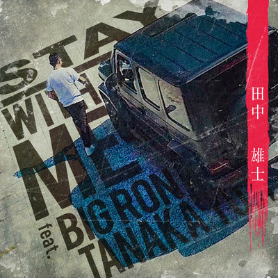 シングル/STAY WITH ME feat. BIG RON/田中雄士