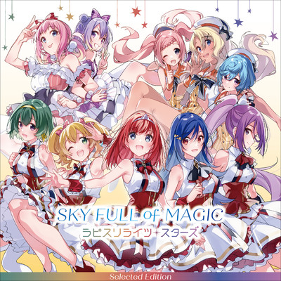 シングル/SKY FULL of MAGIC/ラピスリライツ・スターズ