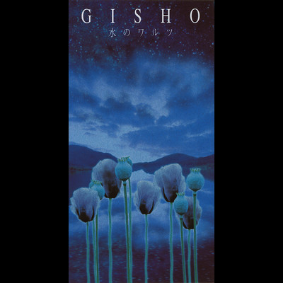アルバム/水のワルツ/GISHO