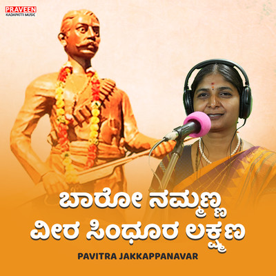 アルバム/Baro Nammanna Veera Sindhura Laxmana/Praveen Kadapatti & Pavitra Jakkappanavar