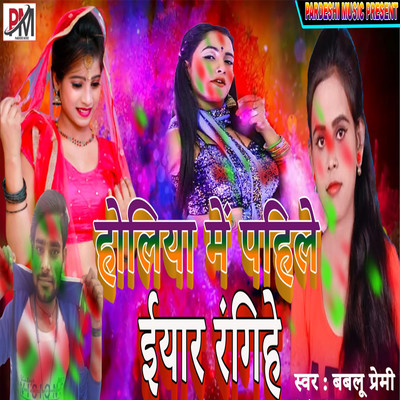 シングル/Holiya Me Pahile Eyar Rangihe/Bablu Premi, Sudhir Pardeshi & Raushan Sudhir