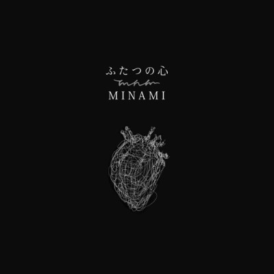 ふたつの心/MINAMI
