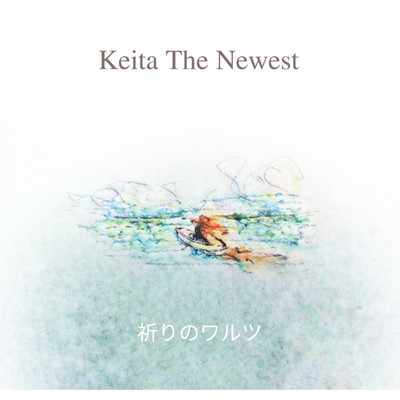 シングル/祈りのワルツ/Keita The Newest