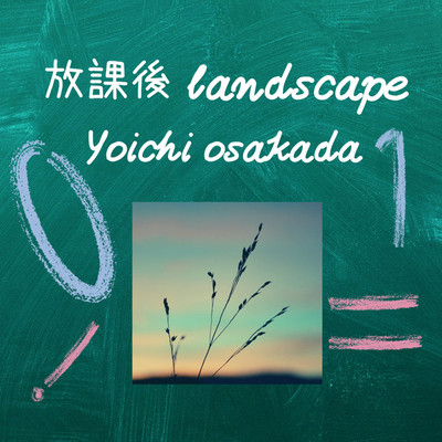 アルバム/放課後landscape/小坂田 洋一