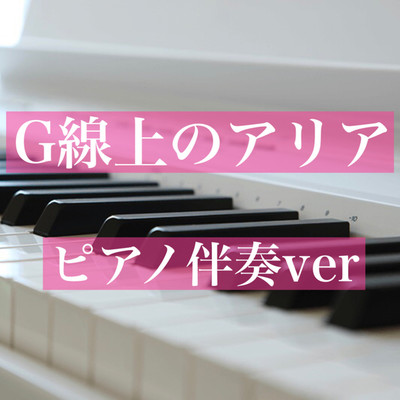 G線上のアリア(Piano伴奏ver.)/癒しのピアノ王国