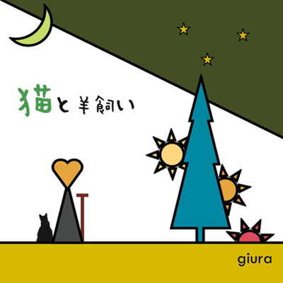 アルバム/猫と羊飼い/GIURA