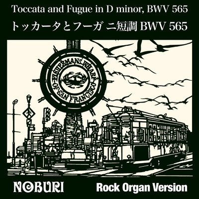 シングル/トッカータとフーガ ニ短調 BWV 565(ロックオルガンバージョン)/NOBURI