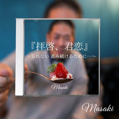 シングル/『拝啓、君恋』〜忘れない 進み続けるために…〜/Masaki