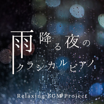 A Wet Evening Elergy/Relaxing BGM Project
