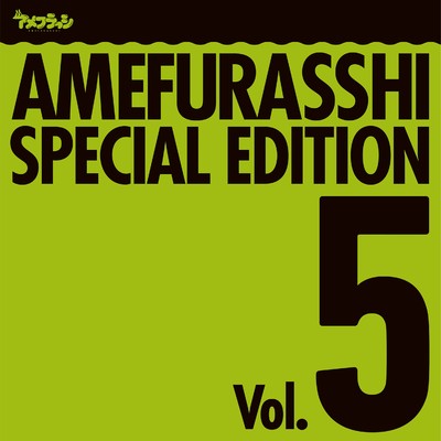アルバム/AMEFURASSHI SPECIAL EDITION Vol.5/アメフラっシ