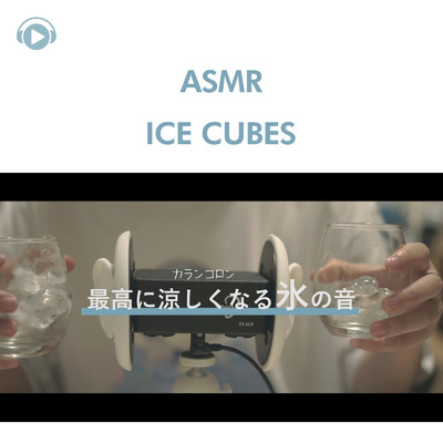 ASMR - 体感温度5℃下がる氷の音_pt1 (feat. 右脳くん_Unoukun)/ASMR by ABC & ALL BGM CHANNEL