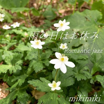 雨の日はお休み Romantic Jazz/mikimiki