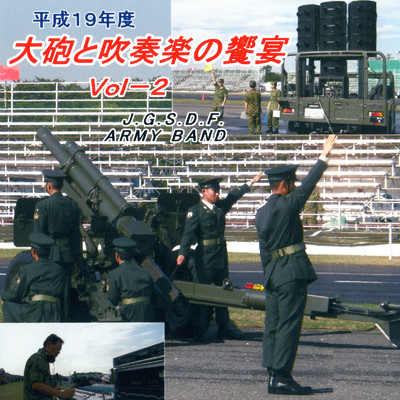アメリカ野砲隊/J.G.S.D.F ARMY BAND