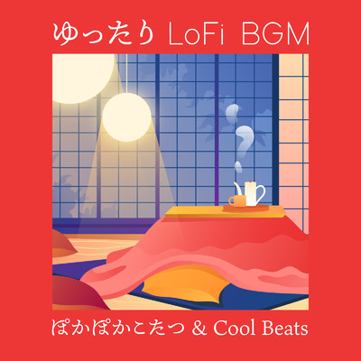 アルバム/ゆったりLoFi BGM 〜 ぽかぽかこたつ&Cool Beats (DJ Mix)/Relax α Wave