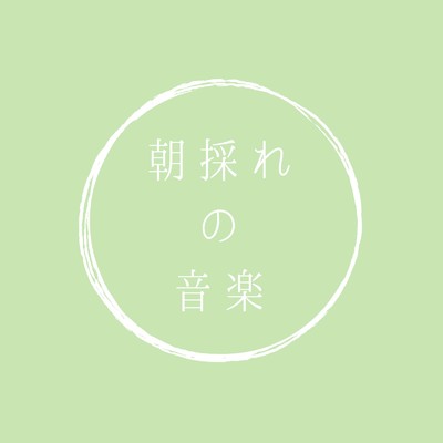 アルバム/朝採れの音楽/古賀小由実