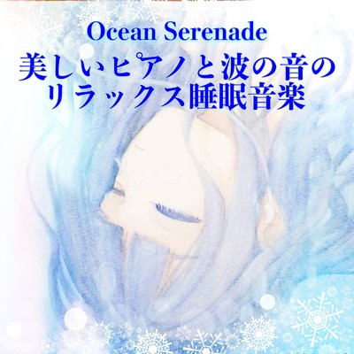 Ocean Serenade 美しいピアノと波の音のリラックス睡眠音楽/癒しの睡眠音楽BGM