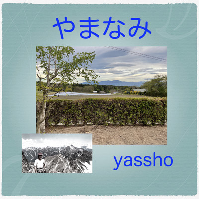 アルバム/やまなみ/yassho