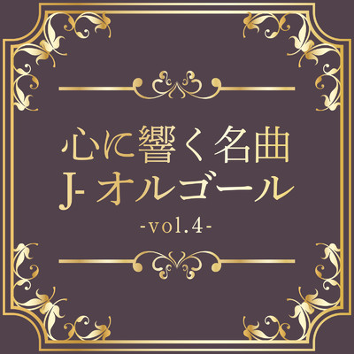 アルバム/心に響く名曲J-オルゴール vol.4/クレセント・オルゴール・ラボ