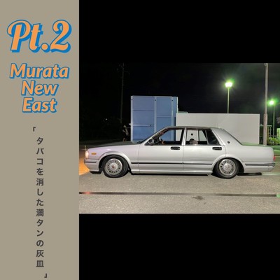 シングル/Pt.2/Murata New East