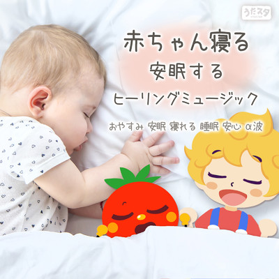赤ちゃん寝る安眠するヒーリングミュージック-おやすみ 安眠 寝れる 睡眠 安心 α波- (Instrumental)/うたスタ