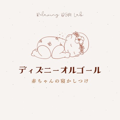 自由への扉-赤ちゃんの寝かしつけ- (Cover)/Relaxing BGM Lab
