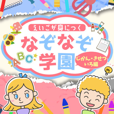 えいごが身につくなぞなぞ学園 じかん・きせつ・いろ編/なぞなぞ学園