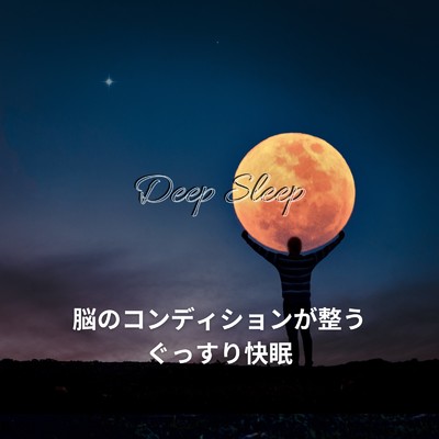アルバム/脳のコンディションが整うぐっすり快眠/Dream Star