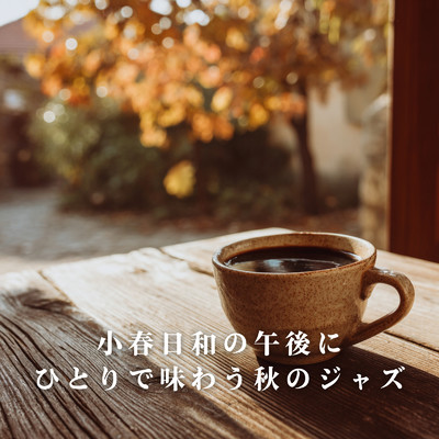 アルバム/小春日和の午後にひとりで味わう秋のジャズ/Teres & Roseum Felix