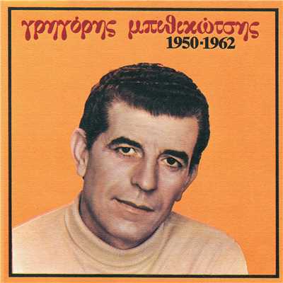 アルバム/Grigoris Bithikotsis 1950 - 1962/Grigoris Bithikotsis