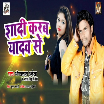 シングル/Shadi Karab Yadav Se/Omprakash Akela & Antra Singh Priyanka