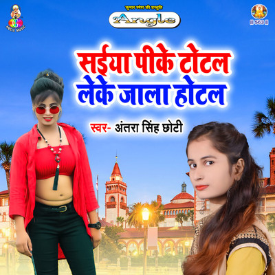 シングル/Saiya Pike Total Leke Jala Hotal/Antra Singh Chhoti