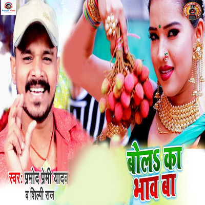 Bol Ka Bhaw Ba/Pramod Premi Yadav & Shilpi Raj