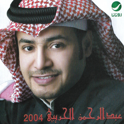 Abdul Rahman Al Huraibi 2004/Abdul Rahman Al Huraibi