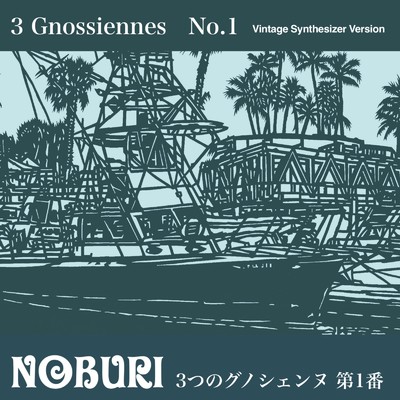 3つのグノシェンヌ 第1番(ヴィンテージシンセサイザーバージョン)/NOBURI