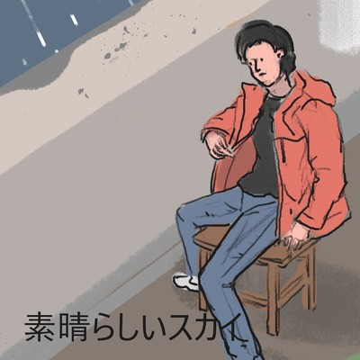 アルバム/素晴らしいスカイ/櫻木の幻想