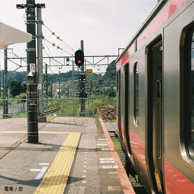 電車/恋